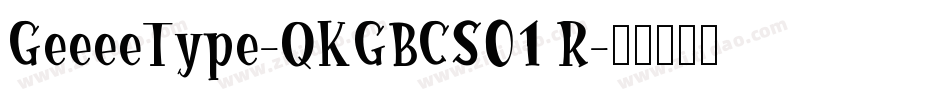 GeeeeType-QKGBCS01 R字体转换